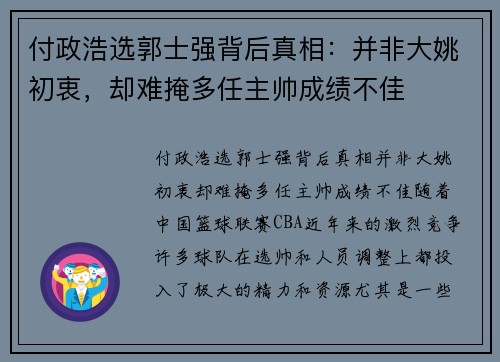 付政浩选郭士强背后真相：并非大姚初衷，却难掩多任主帅成绩不佳