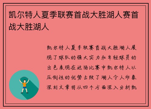 凯尔特人夏季联赛首战大胜湖人赛首战大胜湖人