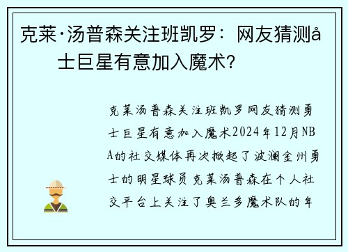 克莱·汤普森关注班凯罗：网友猜测勇士巨星有意加入魔术？