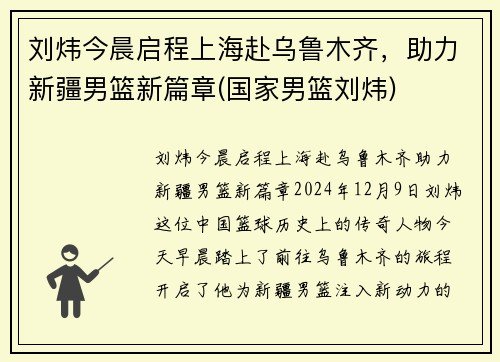 刘炜今晨启程上海赴乌鲁木齐，助力新疆男篮新篇章(国家男篮刘炜)