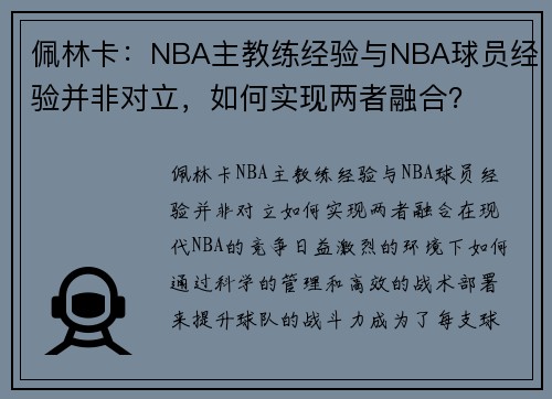 佩林卡：NBA主教练经验与NBA球员经验并非对立，如何实现两者融合？