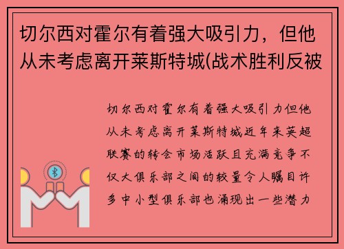 切尔西对霍尔有着强大吸引力，但他从未考虑离开莱斯特城(战术胜利反被球员抗命掩盖)