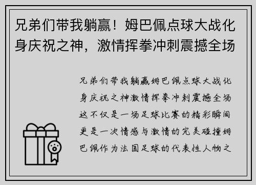 兄弟们带我躺赢！姆巴佩点球大战化身庆祝之神，激情挥拳冲刺震撼全场