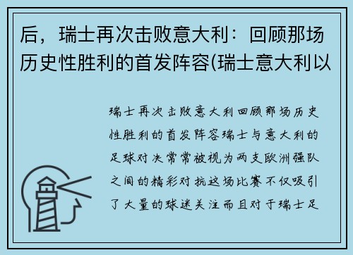 后，瑞士再次击败意大利：回顾那场历史性胜利的首发阵容(瑞士意大利以往战绩)
