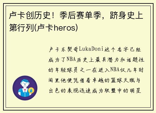 卢卡创历史！季后赛单季，跻身史上第行列(卢卡heros)