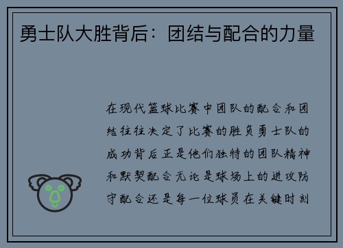勇士队大胜背后：团结与配合的力量
