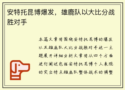 安特托昆博爆发，雄鹿队以大比分战胜对手