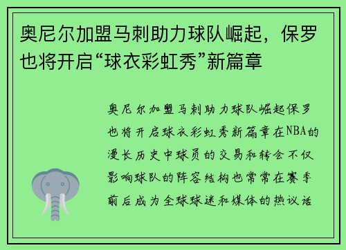 奥尼尔加盟马刺助力球队崛起，保罗也将开启“球衣彩虹秀”新篇章