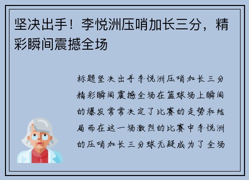 坚决出手！李悦洲压哨加长三分，精彩瞬间震撼全场