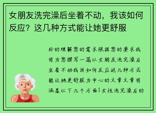 女朋友洗完澡后坐着不动，我该如何反应？这几种方式能让她更舒服