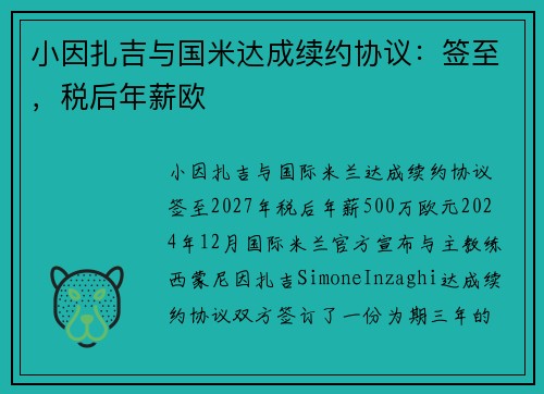 小因扎吉与国米达成续约协议：签至，税后年薪欧