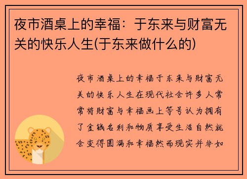 夜市酒桌上的幸福：于东来与财富无关的快乐人生(于东来做什么的)