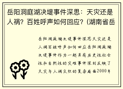 岳阳洞庭湖决堤事件深思：天灾还是人祸？百姓呼声如何回应？(湖南省岳阳洞庭湖)