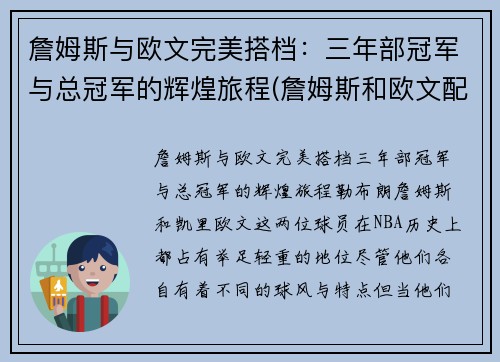 詹姆斯与欧文完美搭档：三年部冠军与总冠军的辉煌旅程(詹姆斯和欧文配合)