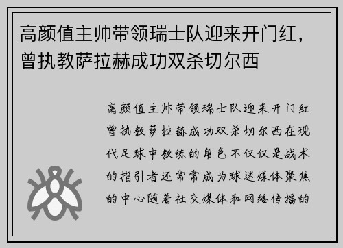 高颜值主帅带领瑞士队迎来开门红，曾执教萨拉赫成功双杀切尔西