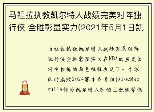 马祖拉执教凯尔特人战绩完美对阵独行侠 全胜彰显实力(2021年5月1日凯尔特人vs马刺)