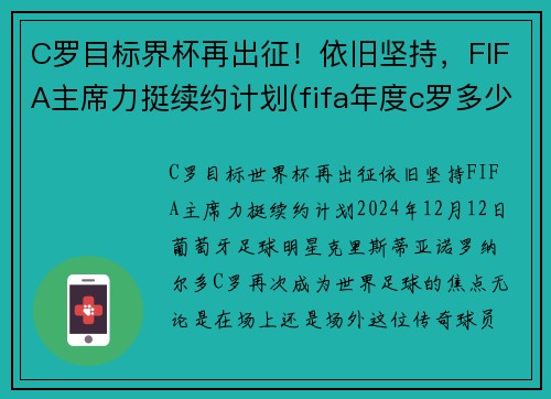 C罗目标界杯再出征！依旧坚持，FIFA主席力挺续约计划(fifa年度c罗多少钱)
