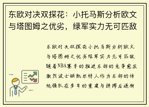 东欧对决双探花：小托马斯分析欧文与塔图姆之优劣，绿军实力无可匹敌