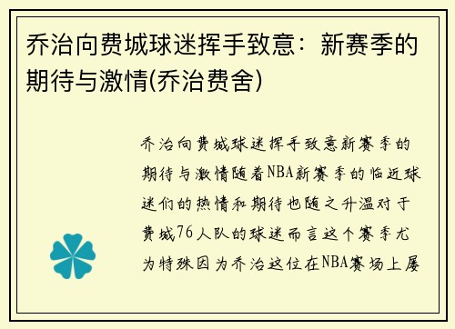 乔治向费城球迷挥手致意：新赛季的期待与激情(乔治费舍)