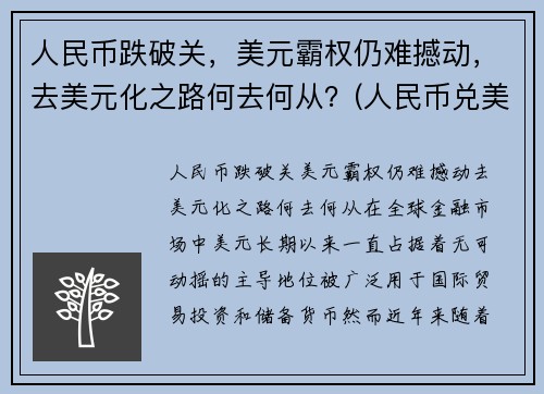 人民币跌破关，美元霸权仍难撼动，去美元化之路何去何从？(人民币兑美元跌破7元关口什么意思)