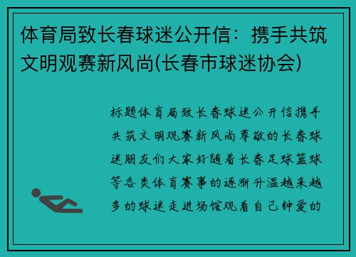 体育局致长春球迷公开信：携手共筑文明观赛新风尚(长春市球迷协会)