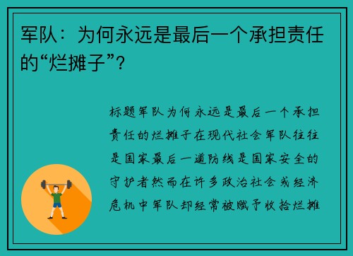 军队：为何永远是最后一个承担责任的“烂摊子”？