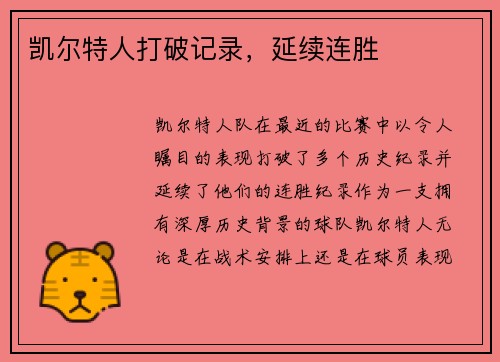 凯尔特人打破记录，延续连胜