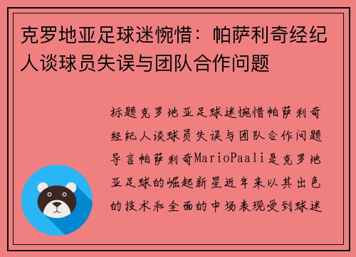 克罗地亚足球迷惋惜：帕萨利奇经纪人谈球员失误与团队合作问题