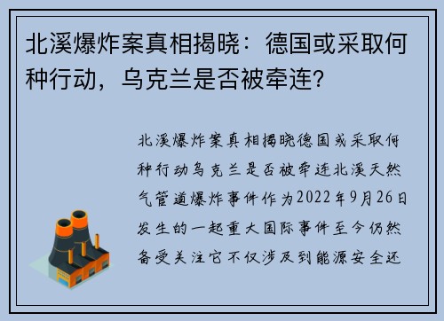 北溪爆炸案真相揭晓：德国或采取何种行动，乌克兰是否被牵连？