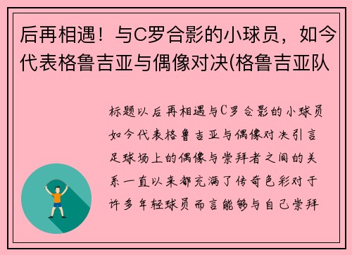 后再相遇！与C罗合影的小球员，如今代表格鲁吉亚与偶像对决(格鲁吉亚队)
