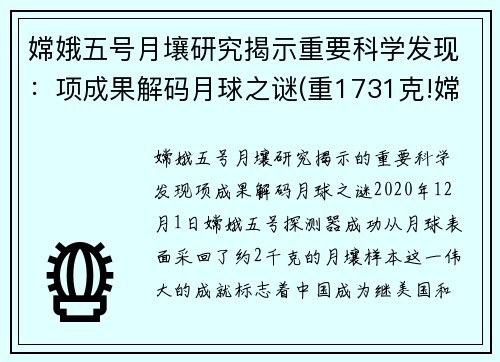 嫦娥五号月壤研究揭示重要科学发现：项成果解码月球之谜(重1731克!嫦娥五号月壤样品开箱)