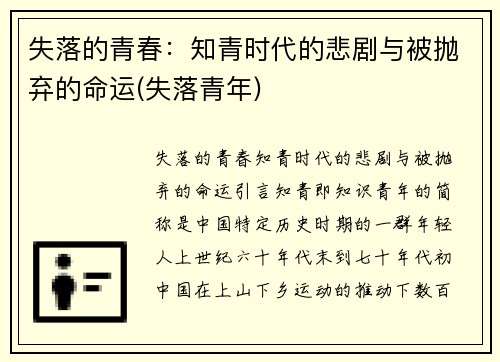 失落的青春：知青时代的悲剧与被抛弃的命运(失落青年)