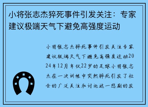小将张志杰猝死事件引发关注：专家建议极端天气下避免高强度运动