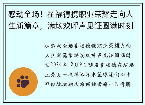感动全场！霍福德携职业荣耀走向人生新篇章，满场欢呼声见证圆满时刻