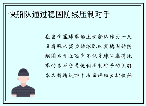 快船队通过稳固防线压制对手