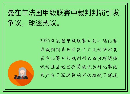 曼在年法国甲级联赛中裁判判罚引发争议，球迷热议。