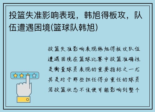 投篮失准影响表现，韩旭得板攻，队伍遭遇困境(篮球队韩旭)