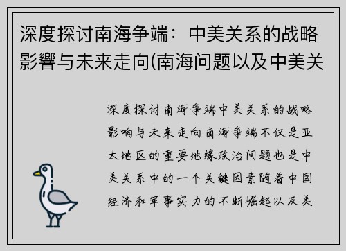 深度探讨南海争端：中美关系的战略影響与未来走向(南海问题以及中美关系)
