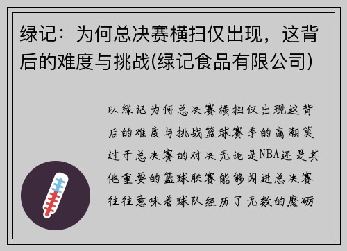 绿记：为何总决赛横扫仅出现，这背后的难度与挑战(绿记食品有限公司)