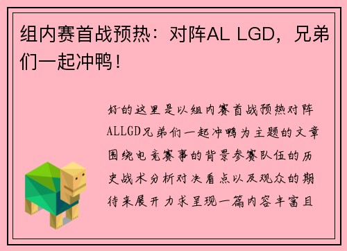 组内赛首战预热：对阵AL LGD，兄弟们一起冲鸭！
