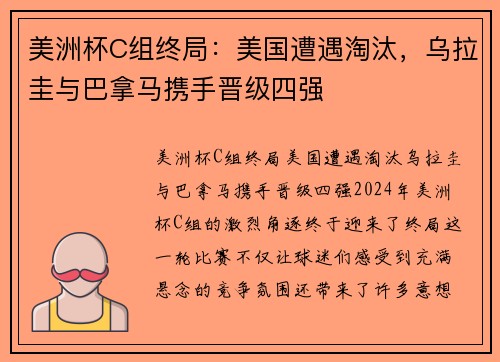 美洲杯C组终局：美国遭遇淘汰，乌拉圭与巴拿马携手晋级四强