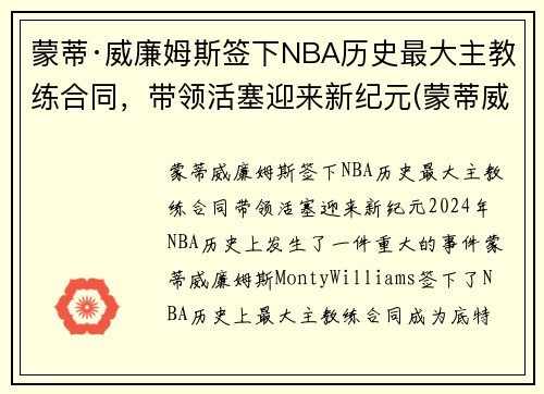 蒙蒂·威廉姆斯签下NBA历史最大主教练合同，带领活塞迎来新纪元(蒙蒂威廉姆斯年薪)