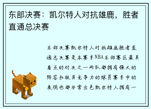 东部决赛：凯尔特人对抗雄鹿，胜者直通总决赛