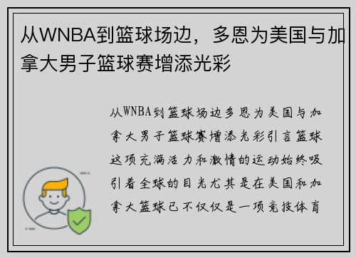 从WNBA到篮球场边，多恩为美国与加拿大男子篮球赛增添光彩
