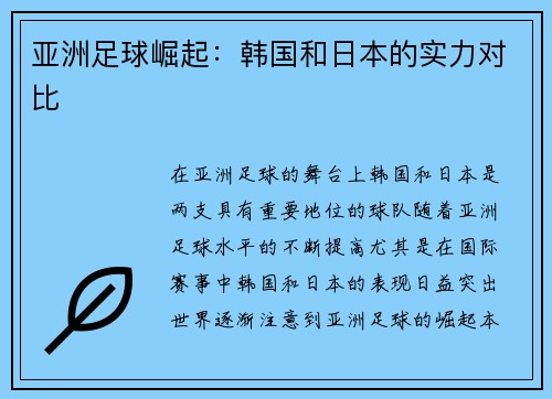 亚洲足球崛起：韩国和日本的实力对比