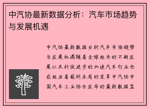 中汽协最新数据分析：汽车市场趋势与发展机遇