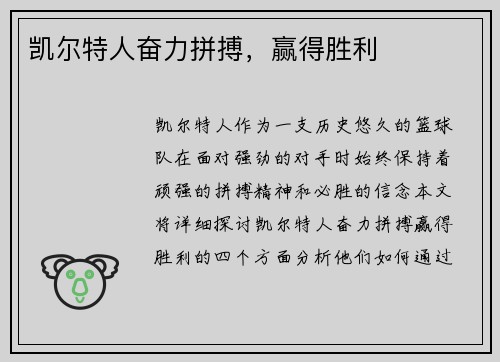 凯尔特人奋力拼搏，赢得胜利