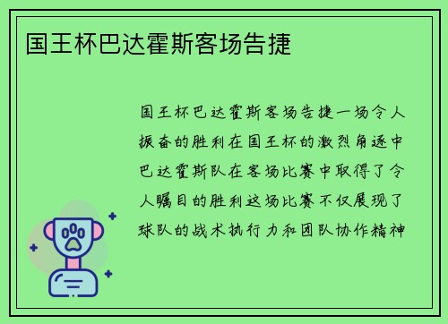 国王杯巴达霍斯客场告捷