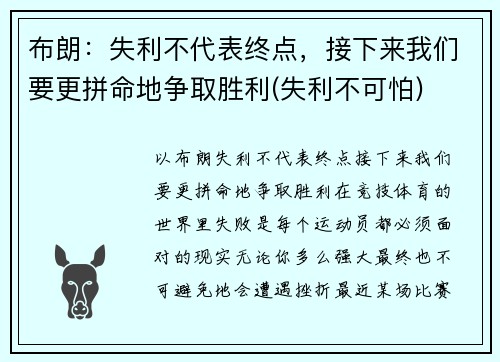 布朗：失利不代表终点，接下来我们要更拼命地争取胜利(失利不可怕)