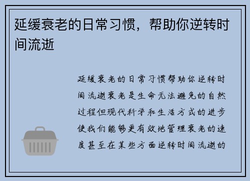 延缓衰老的日常习惯，帮助你逆转时间流逝